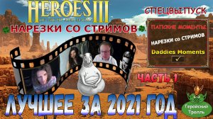 Герои 3 - Новогодняя подборка (часть 1)