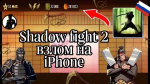 как скачать shadow fight 2 взлом на айфон | установка взломанного шедов файт 2