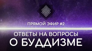 НАРА ЛОКА / ПРЯМОЙ ЭФИР #2 Ответы на вопросы о буддизме