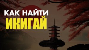 Икигай: найти призвание и перестать теряться в суете