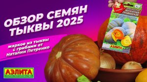 СЕМЕНА ТЫКВЫ на 2025. Рецепт жаркого из тыквы с грибами.