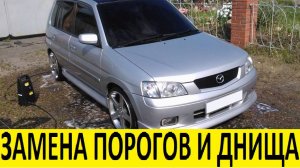 Mazda Demio DW3W Замена днища и порогов / Mazda Demio DW3W Replacement of the bottom and sills