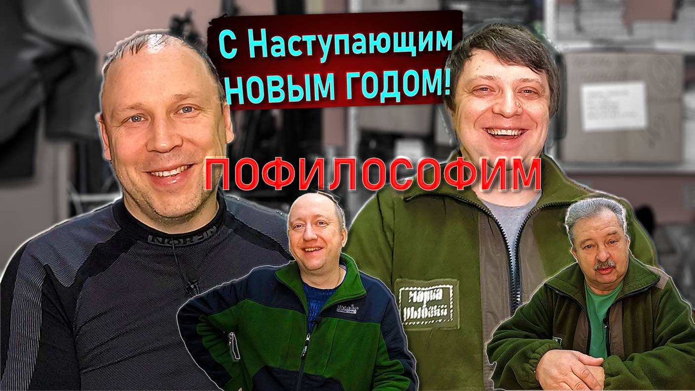ПОФИЛОСОФИМ подведём итоги 2024 года, поделимся планами, дадим советы, с Наступающим Новым Годом