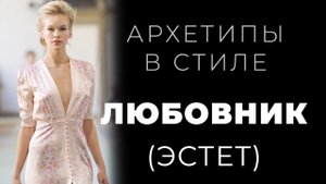 Архетип Любовник в стиле, имидже, персональном бренде