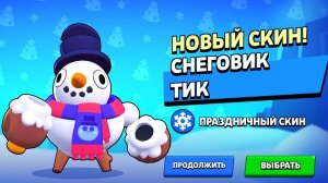 ИГРАЮ В БРАВЛ СТАРС *ЧАСТЬ 2* (КУПИЛ СКИНЫ К НГ, КАТКА 1 VS 1)😎☃️🎄