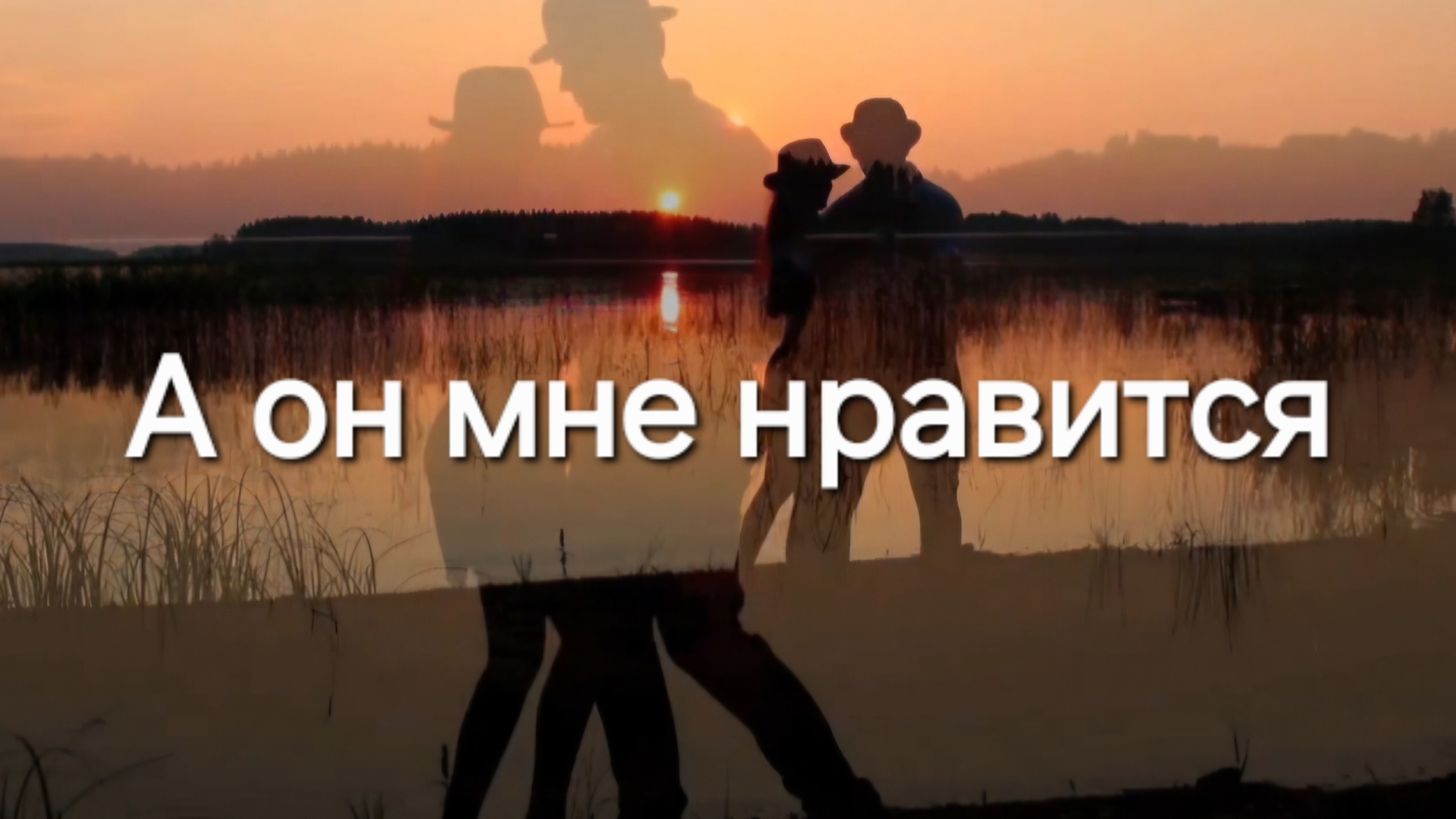 А он мне нравится смотреть онлайн