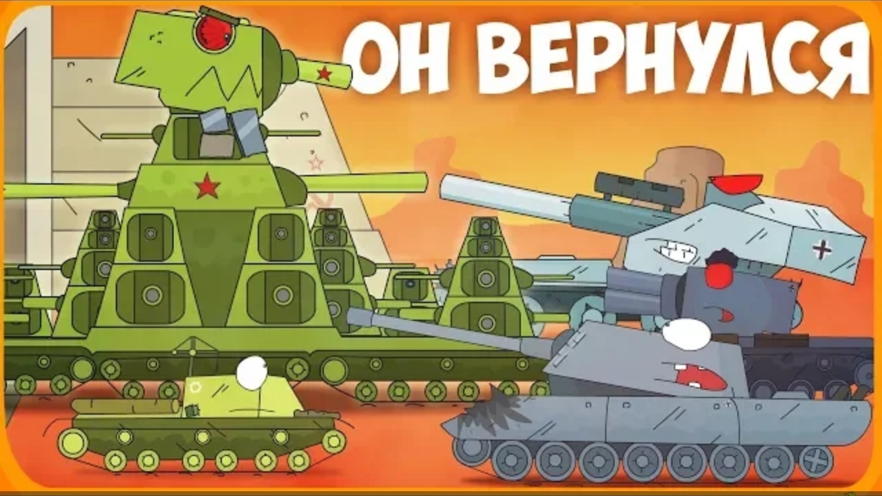 Он вернулся Мультики про танки