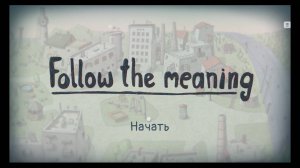 Follow the meaning прохождение на русском #1