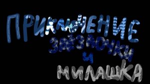 Приключения звездоки и милашки