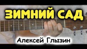 Алексей Глызин — ЗИМНИЙ САД на гитаре. Табы и ноты для гитары