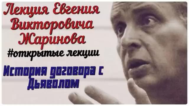 История договора с дьяволом. Лекция Евгения Викторовича Жаринова #лекция