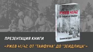 Презентация книги "Ржев 41/42. От "Тайфуна" до "Зейдлица". Калининский фронт"