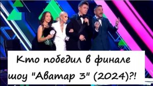 Финал! Кто победил, как распределились места и кто управлял аватарами в шоу "Аватар 3" от 29.12.24?!