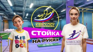 СТОЙКА НА РУКАХ С НУЛЯ| ГИМНАСТИКА ДЛЯ ДЕТЕЙ| КИБРОЛОГИЯ| KIBROLOGY| СИНИЙ ТРАКТОР|ФИКСИКИ|РОБЛОКС