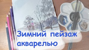 Как нарисовать зимний пейзаж акварелью. Для начинающих, для детей. Виктория Цуканова