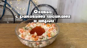 Оливье с раковыми шейками