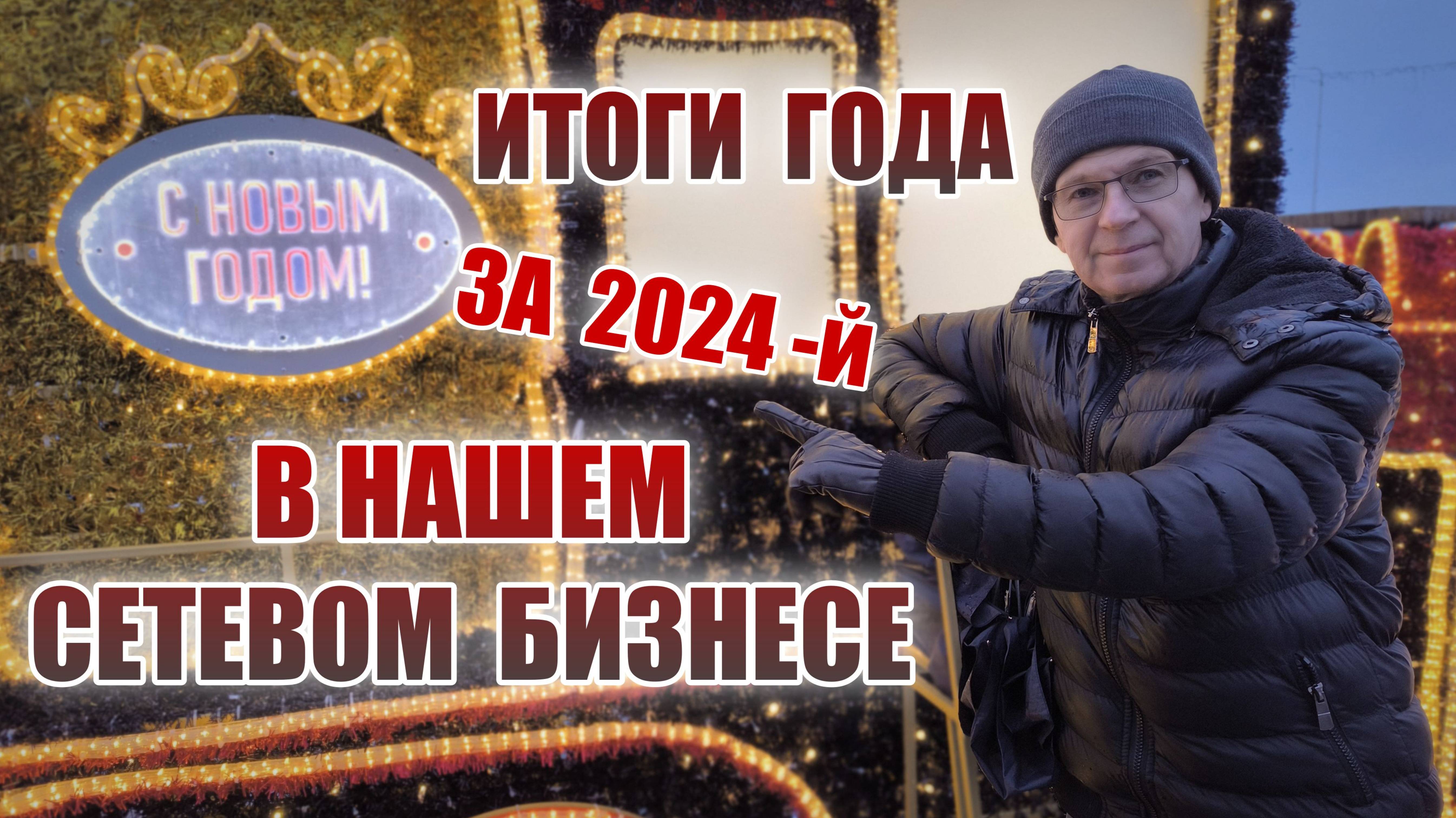 Итоги года в нашем Сетевом Бизнесе за 2024-й. Виктор Батаков