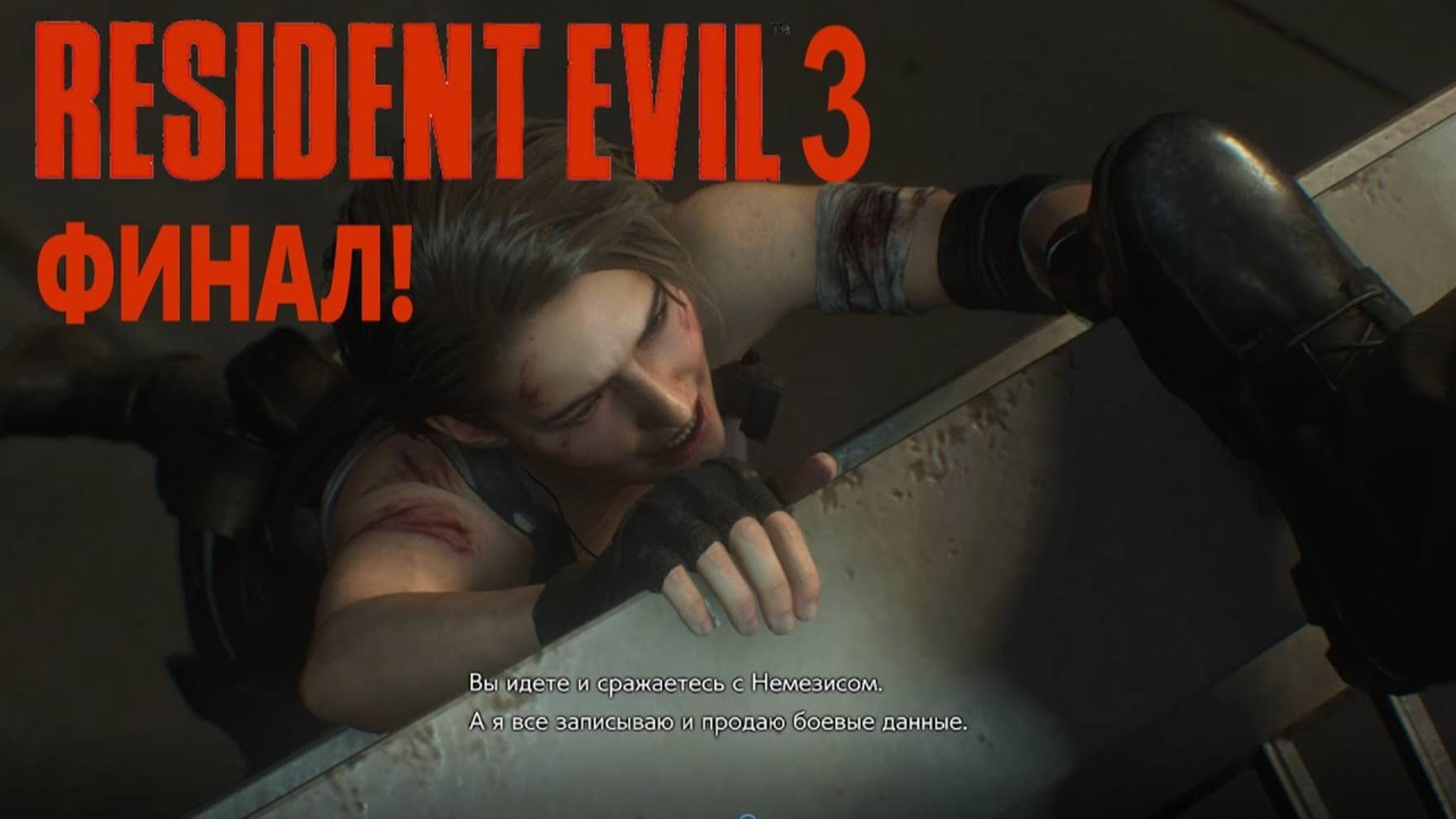 Resident Evil 3 Remake (ФИНАЛ)