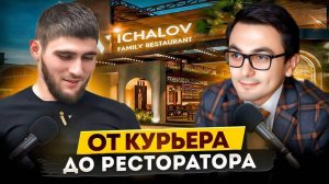 От курьера до ресторатора! Основатель бренда ICHALOV о истории развития , бренде и секреты успеха