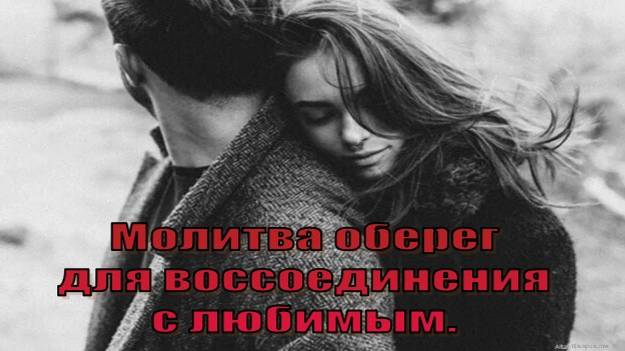 Молитва оберег для воссоединения с любимым.