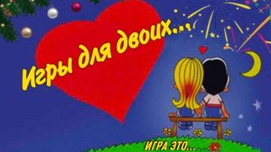ИГРЫ ДЛЯ ДВОИХ | ШОУ | НАСТОЛКИ