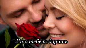 Что тебе подарить