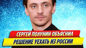 Новости Шоу-Бизнеса ★ Сергей Полунин объяснил решение уехать из России