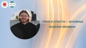 Грехи и страсти - духовные болезни человека.