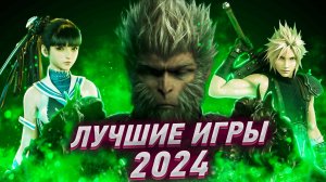 ВЫ ДОЛЖНЫ В НИХ СЫГРАТЬ. ЛУЧШИЕ ИГРЫ 2024 ГОДА