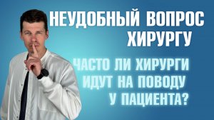 Должен ли врач «идти на поводу» у пациента?