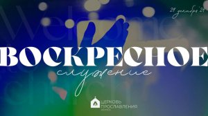 Воскресное служение 29.12.2024 l Церковь прославления. Ачинск