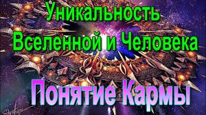 Уникальность Вселенной и Человека. Понятие Кармы ✅-онлайн семинар