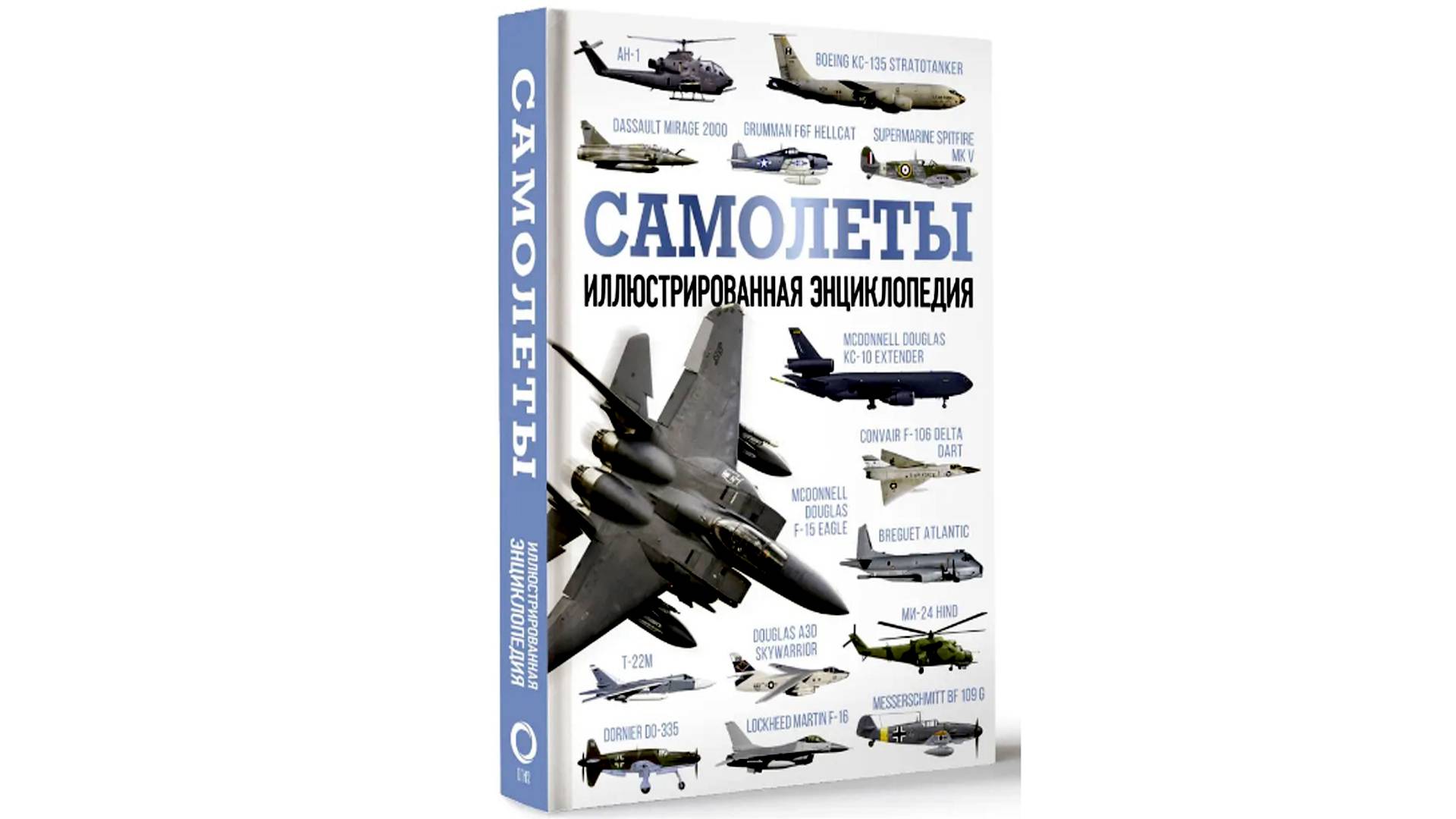 Обзор книги САМОЛЁТЫ иллюстрированная энциклопедия