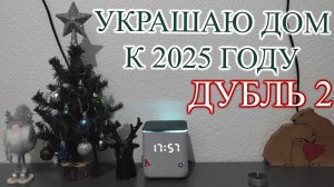 УКРАШАЮ ДОМ К 2025Г🌲 / ДУБЛЬ 2 🎞