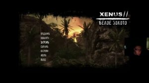 Xenus 2: Белое золото: первый запуск