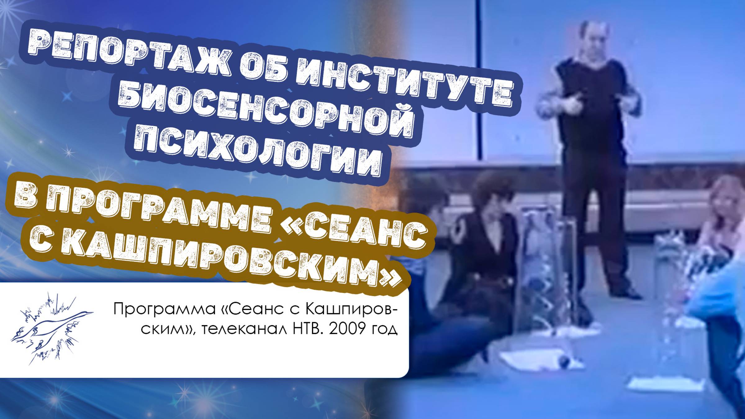 Репортаж об Институте биосенсорной психологии в программе «Сеанс с Кашпировским»