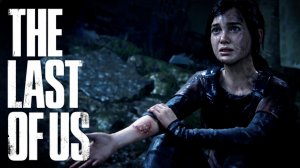 НЕУДАЧНОЕ ЗНАКОМСТВО •The Last of Us 1• #3