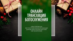 29.12.2024 Церковь Свет Воскресения | Онлайн трансляция богослужения