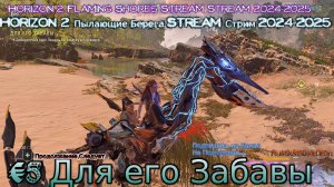 Horizon 2 Пылающие Берега Stream Стрим 2024 Прохождение #5 Для его Забавы