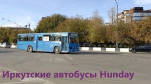 Иркутские автобусы Hunday (05.10.2024 и 07.10.2024)