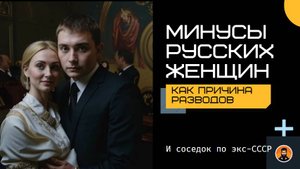 Минусы русских женщин. Почему в России так много разводов?