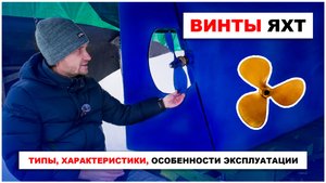 Как тип винта влияет на ход яхты? Разные конструкций и их учет, распространенные проблемы.
