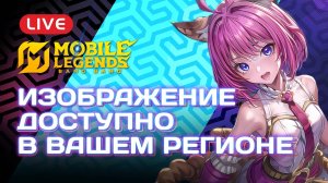 МЛББ СТРИМ 🔴 | MLBB Идем к 10000+ звезд🌟