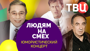 Людям на смех. Выпуск 1. Юмористический концерт ТВЦ