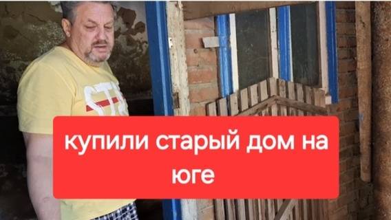 56//Переезд на Юг.Купили старый дом в станице. Курятник переносим.Жизнь простых людей в станице.