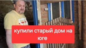 56//Переезд на Юг.Купили старый дом в станице. Курятник переносим.Жизнь простых людей в станице.