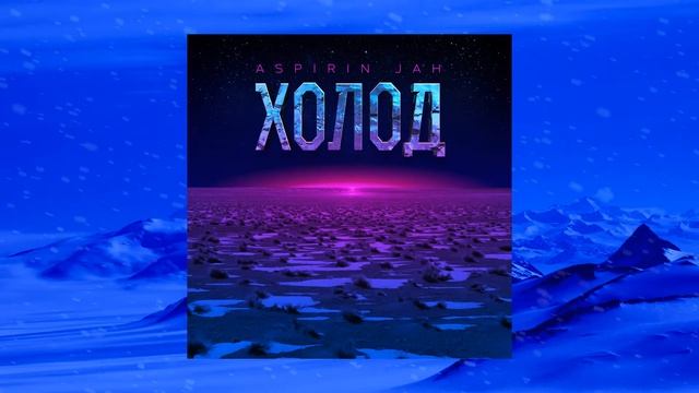Aspirin Jah _ Холод [ ЕР2019 ] смотреть онлайн
