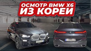 Осмотр BMW X6 из Кореи под заказ.