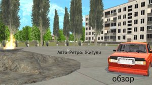 обзор симулятора "Авто-Ретро. Жигули"
