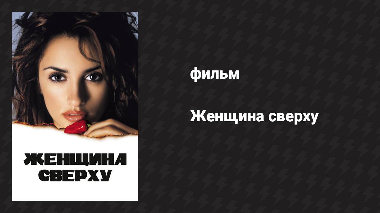 Женщина сверху (фильм, 2000)